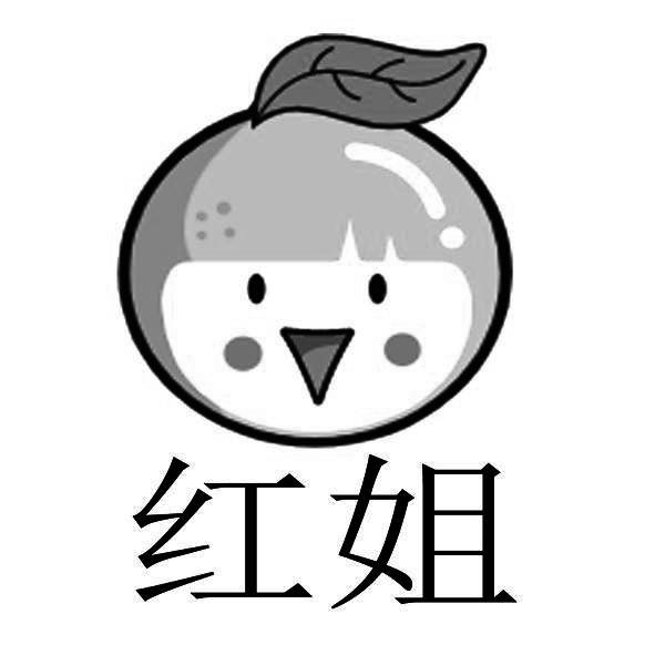 红姐 商标公告