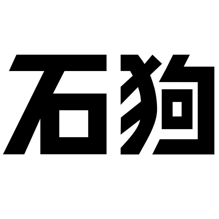 石狗 商标公告