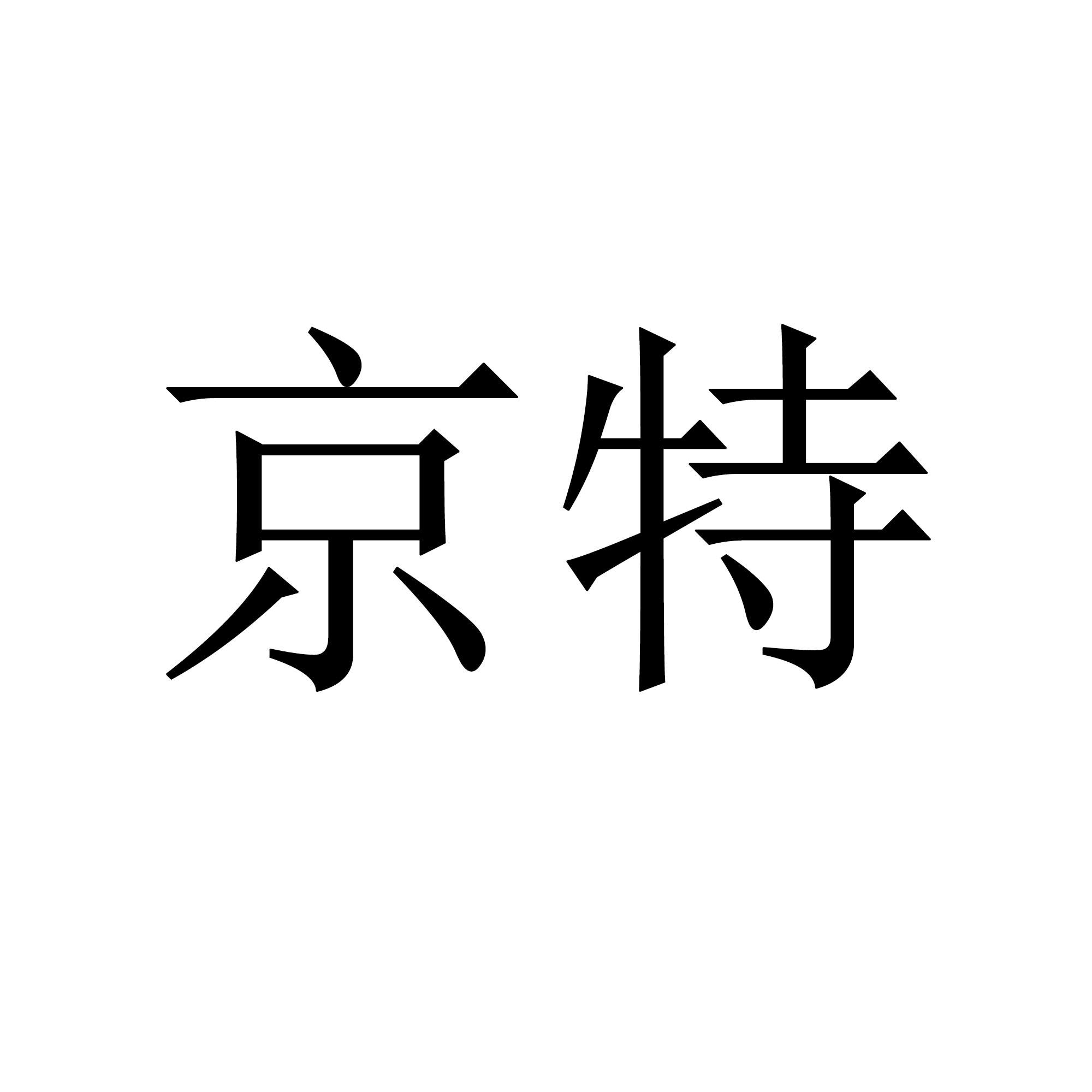 京特 商标公告