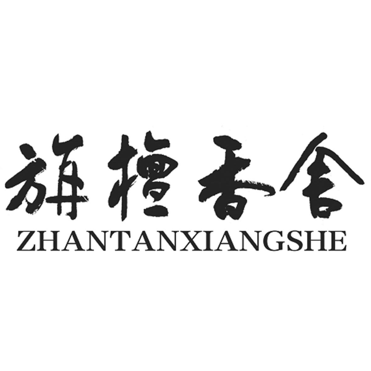 旃檀香舍 商标公告