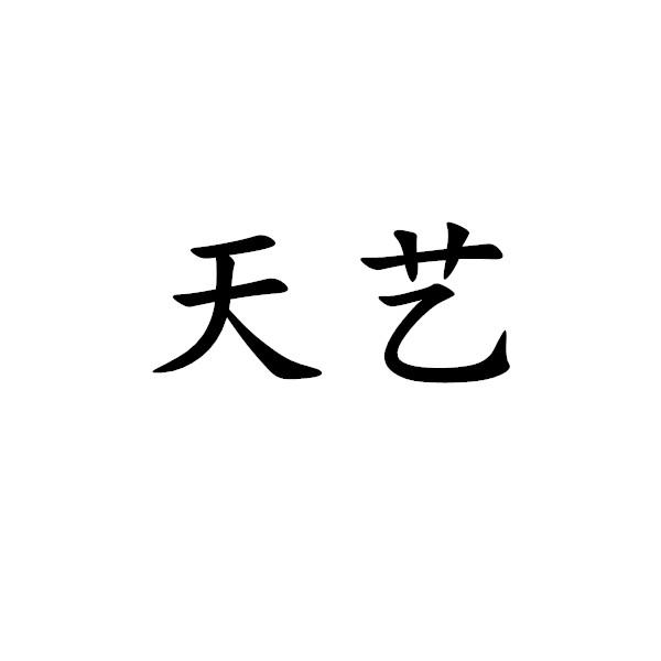 天艺 商标公告