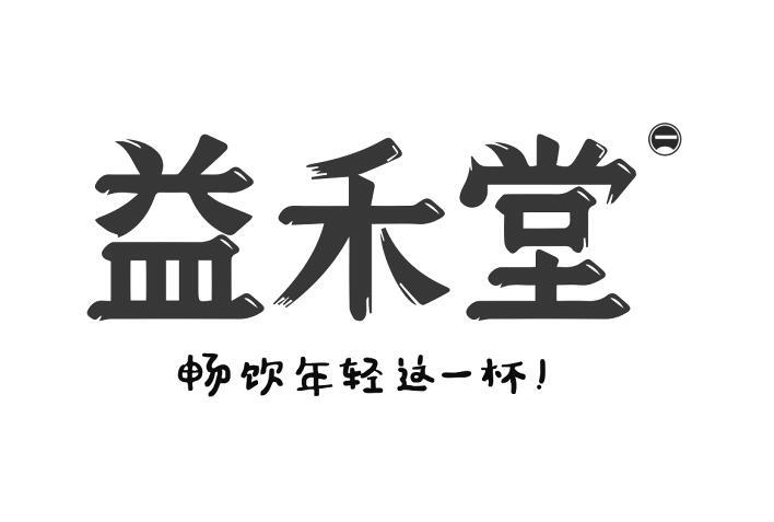 益禾堂 一 畅饮年轻这一杯! 商标公告