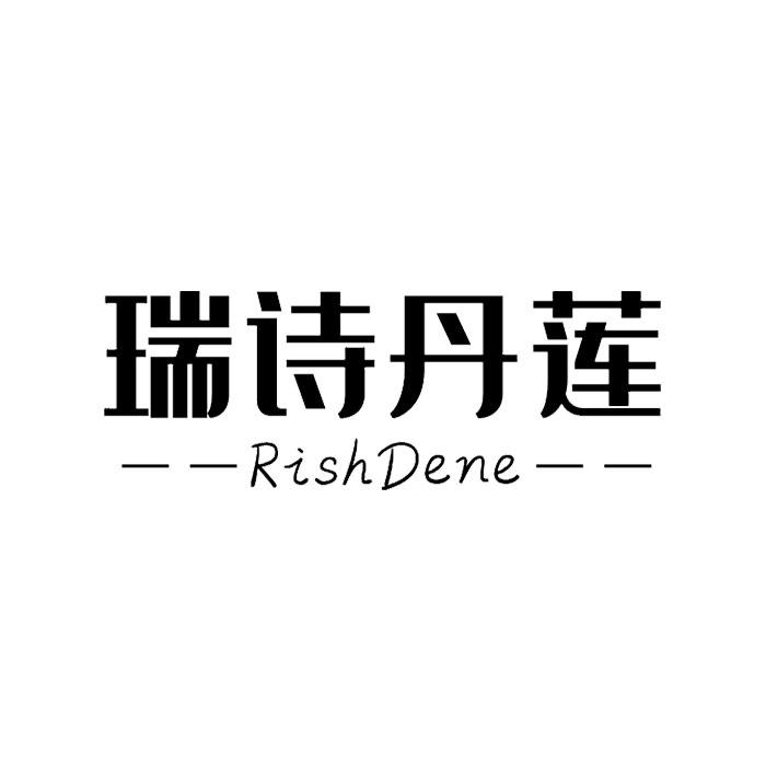 瑞诗丹莲 rishdene 商标公告