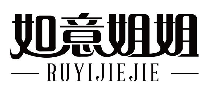 如意姐姐商标公告