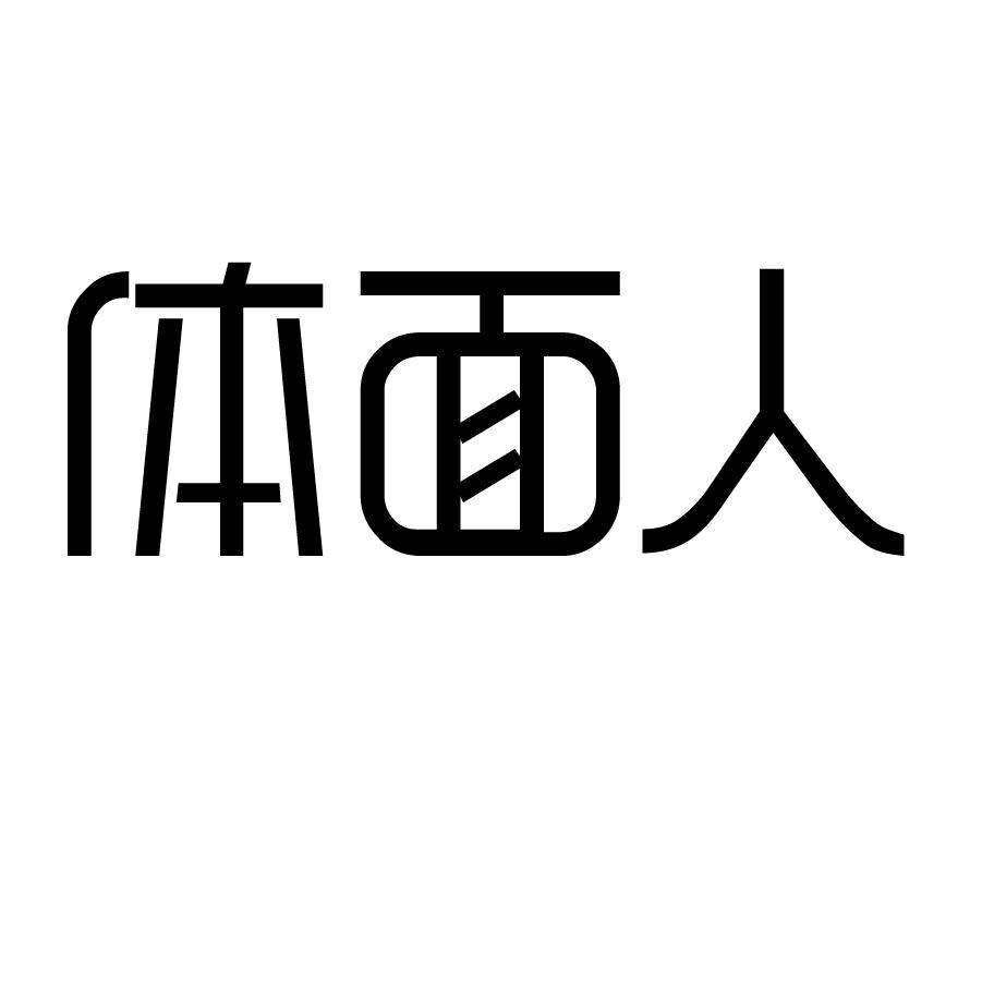 体面人 商标公告