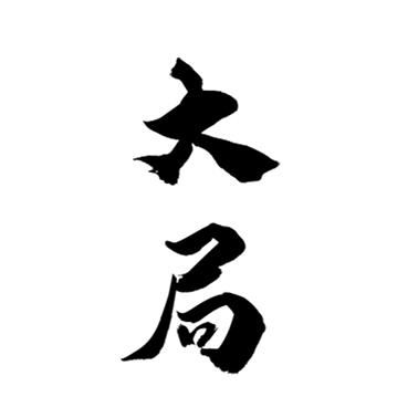 您正在查看大局商标