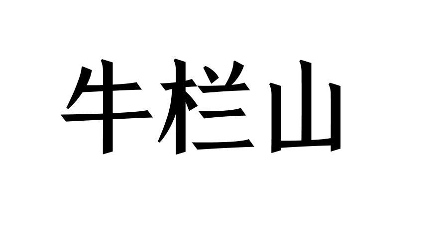 牛栏山 商标公告
