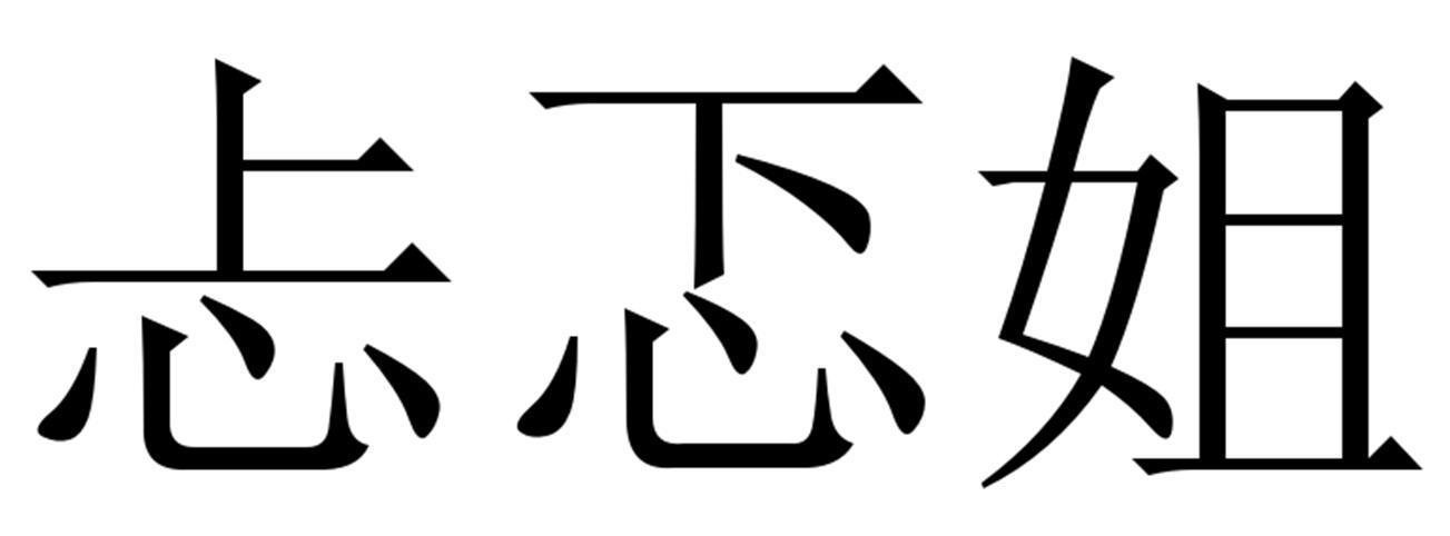 忐忑姐 商标公告