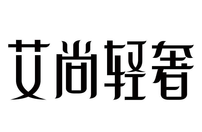 艾尚轻奢 商标公告