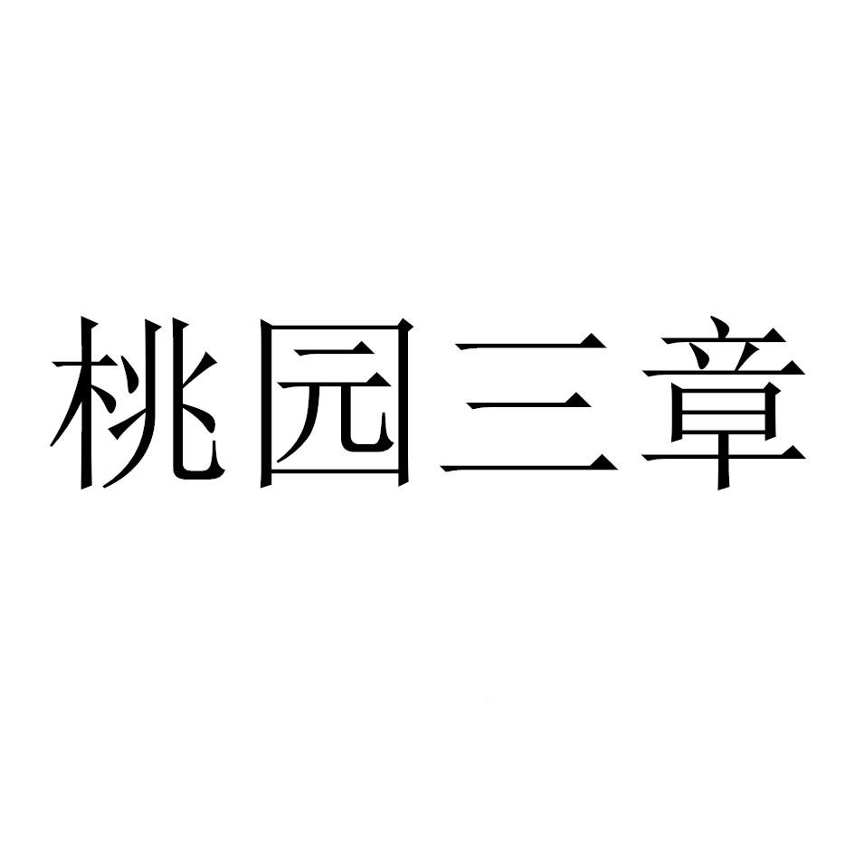 桃园三章 商标公告