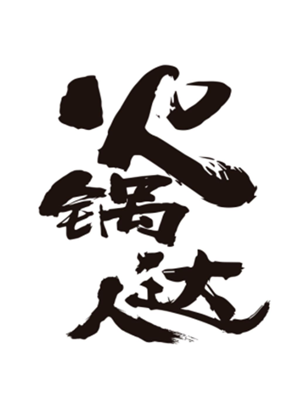 火锅达人 商标公告