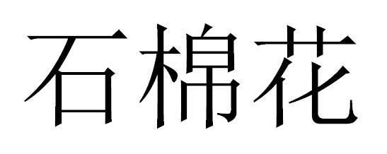 石棉花 商标公告
