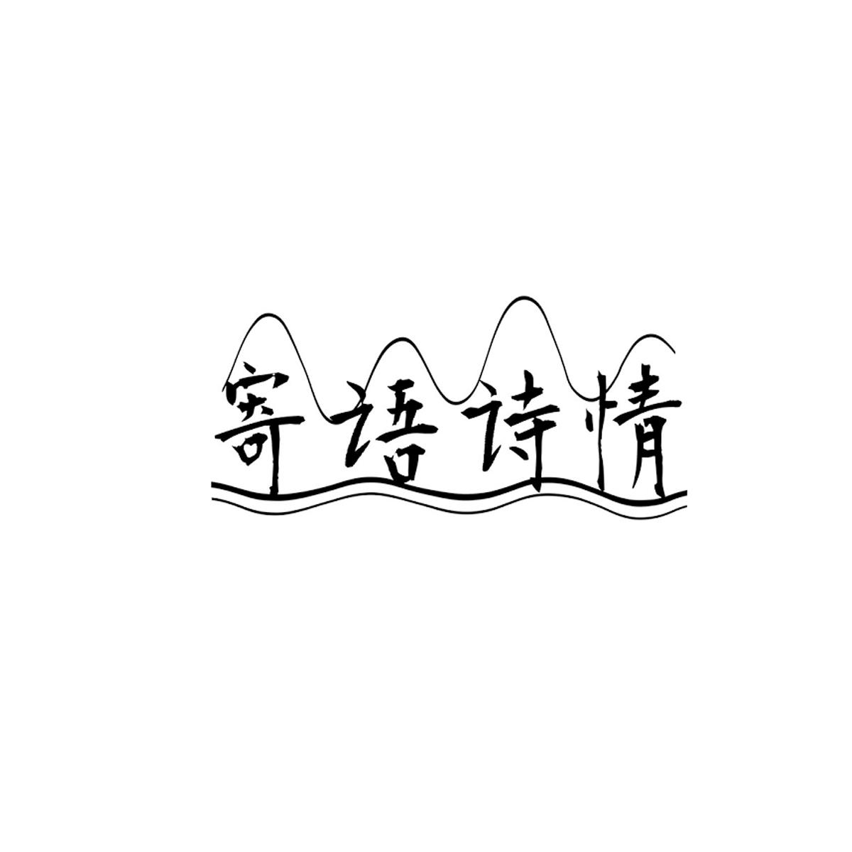 寄语诗情 商标公告