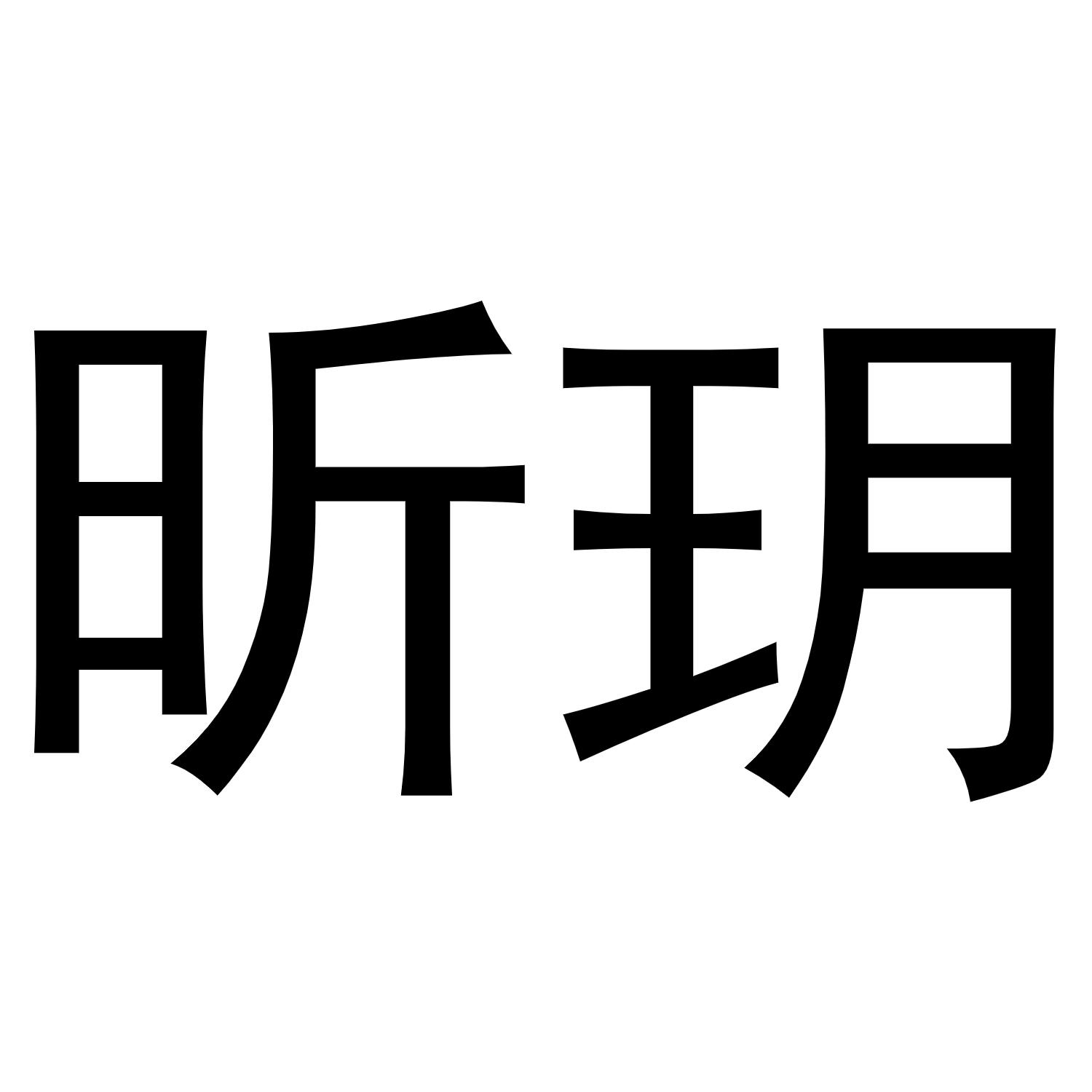 您正在查看昕玥商标