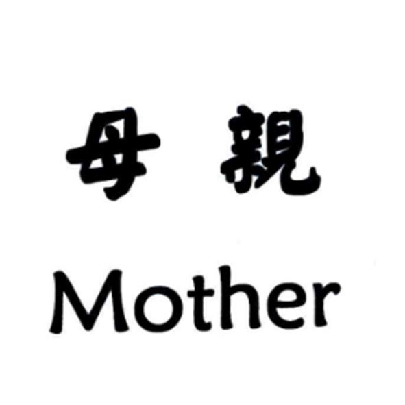 母亲mother 商标公告