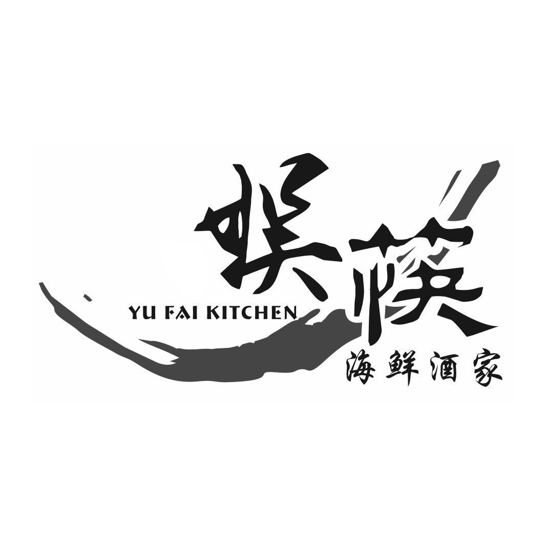 娱筷 海鲜酒家 yu fai kitchen 商标公告