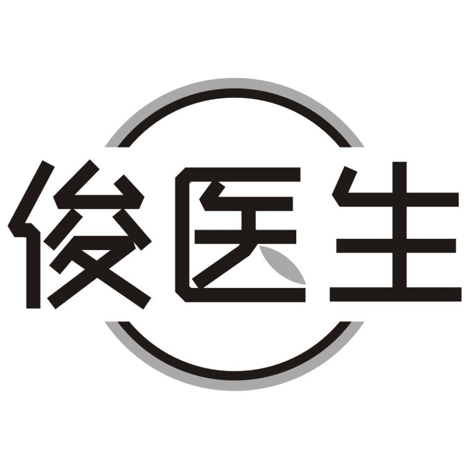 俊医生 商标公告