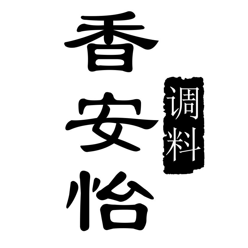 香安怡调料 商标公告