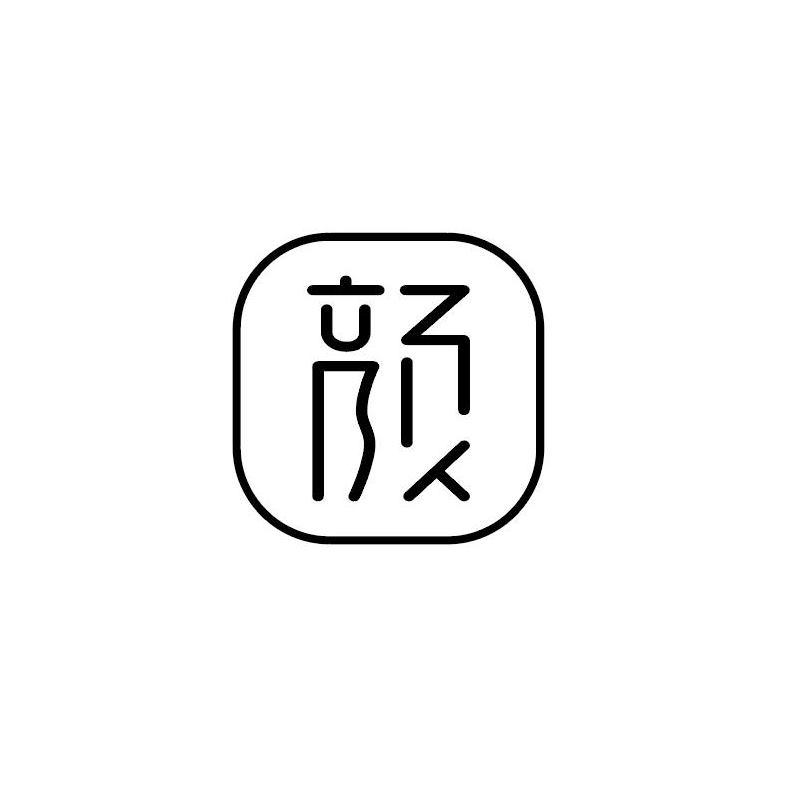 颜 商标公告