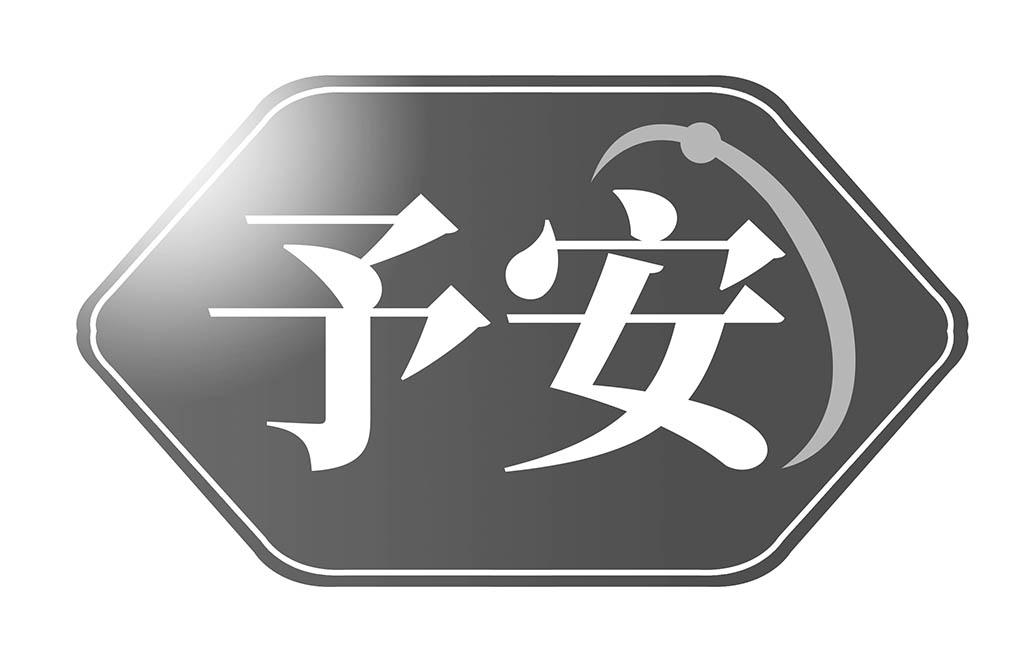 予安 商标公告