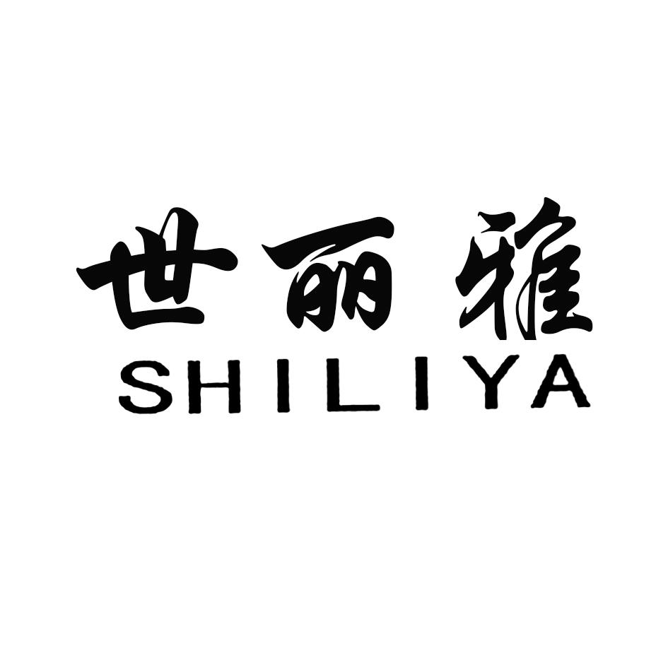 世丽雅 商标公告