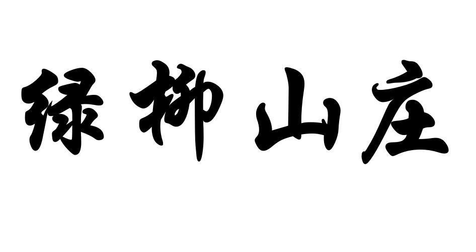 绿柳山庄 商标公告