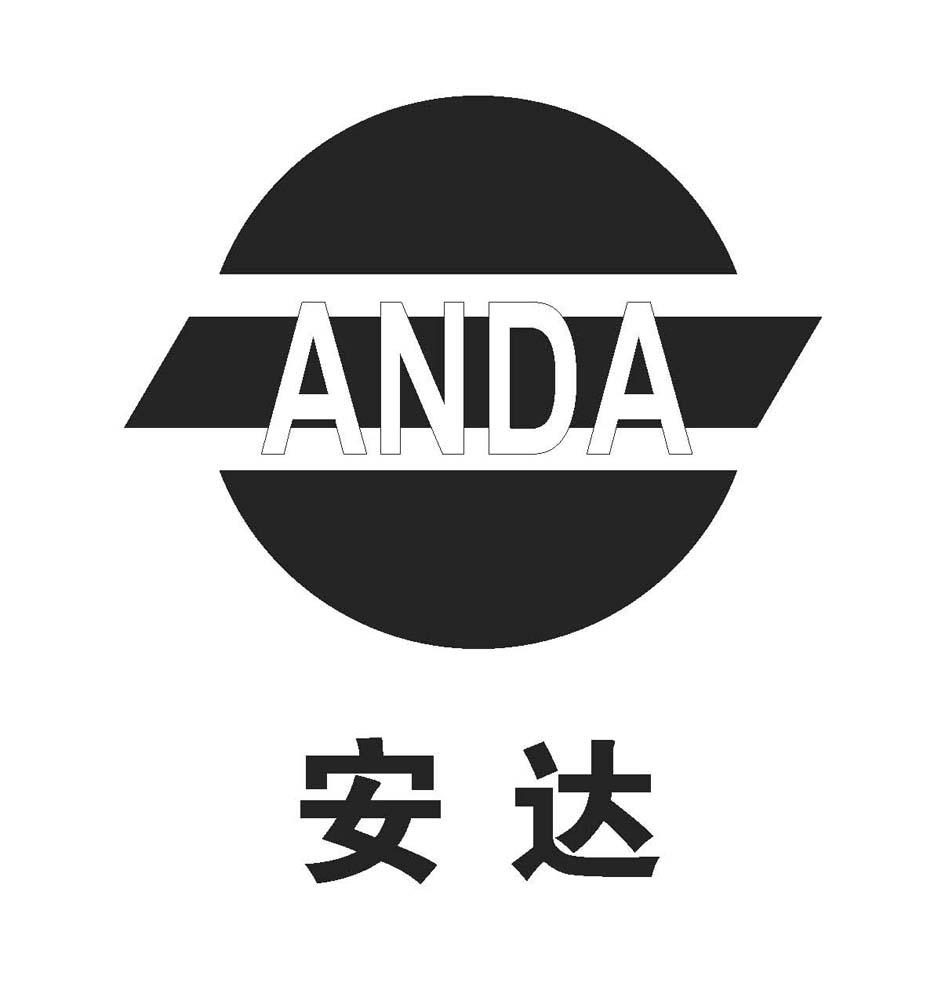 安达 商标公告