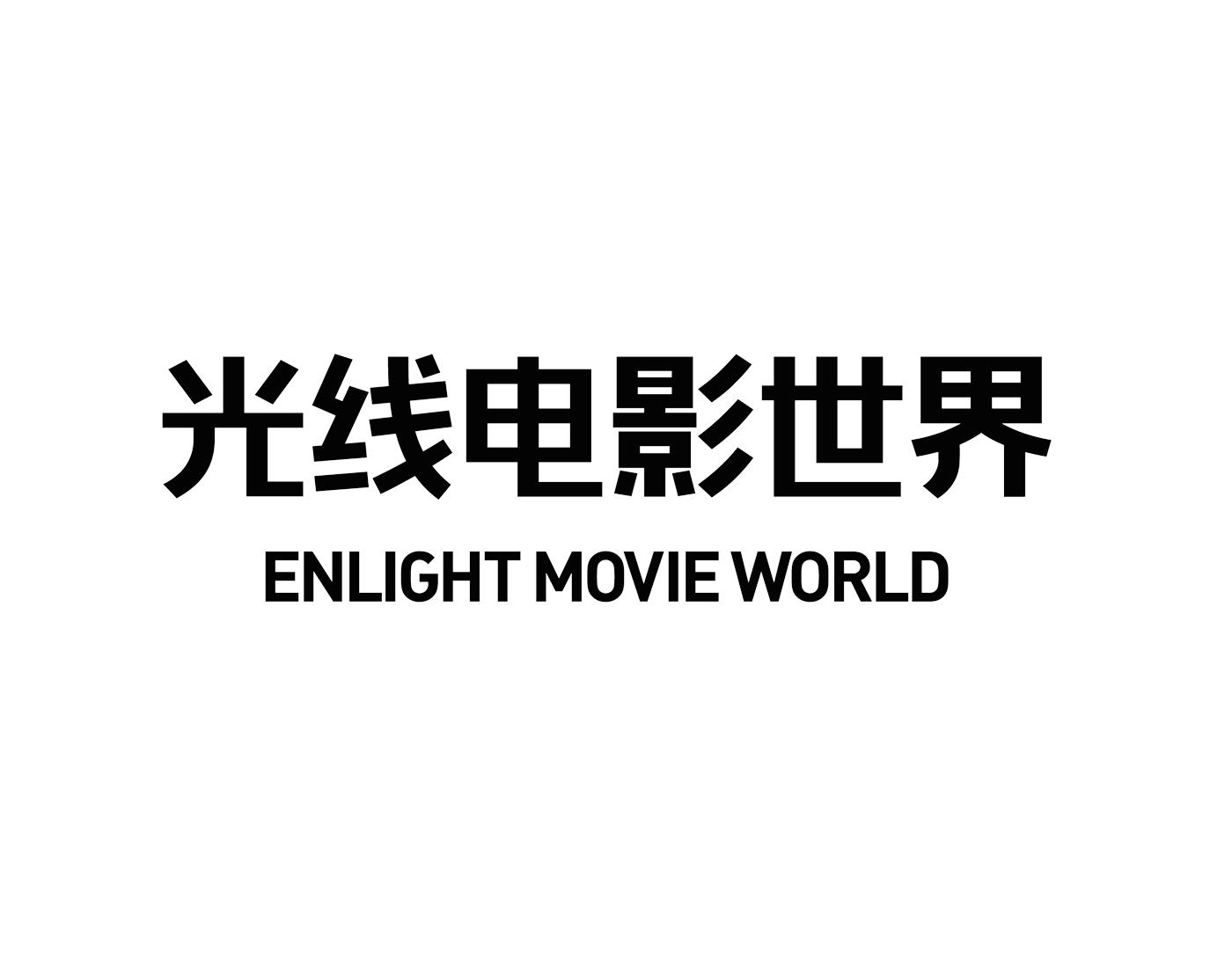光线电影世界 enlight movie world 商标公告