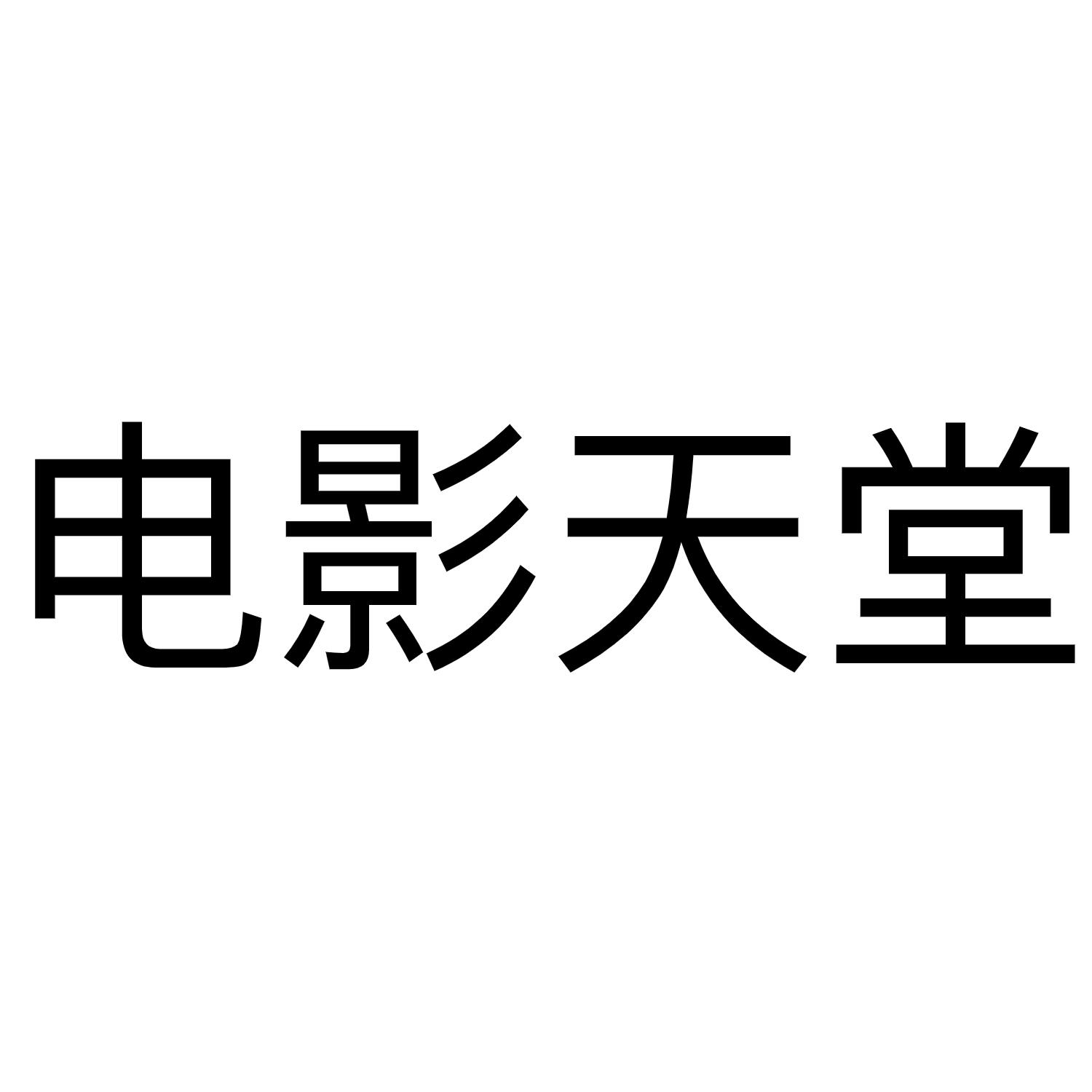 电影天堂 商标公告