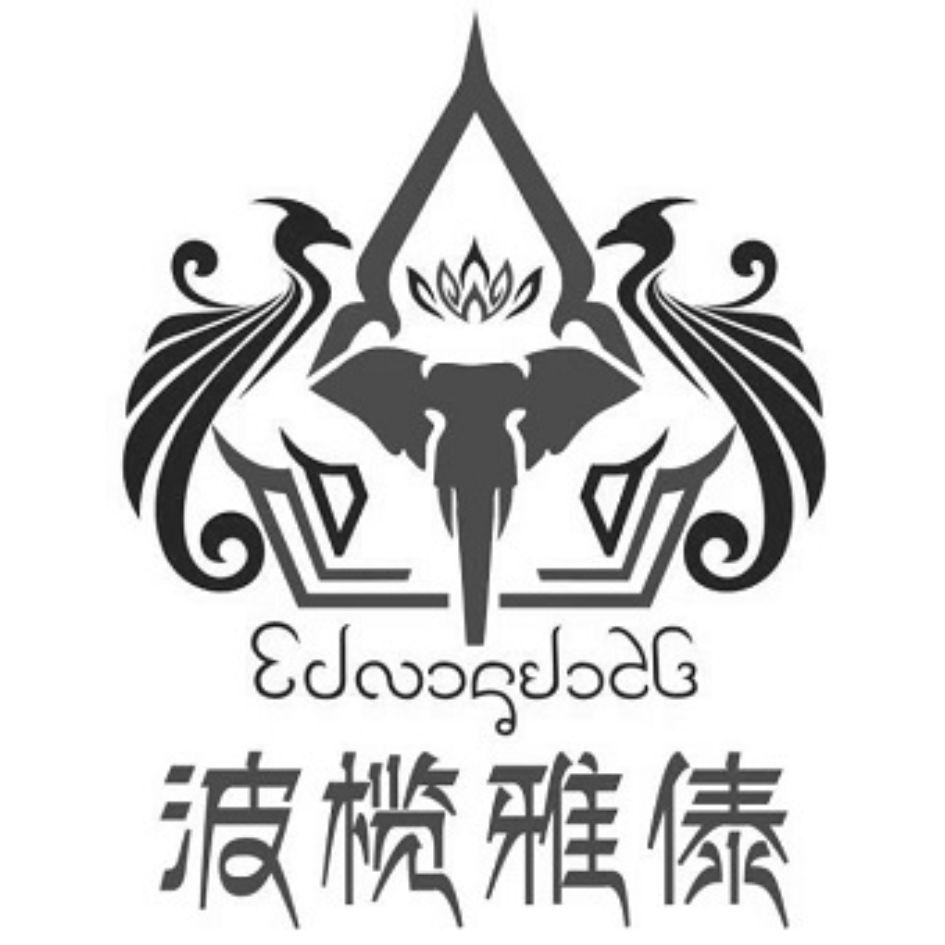 波榄雅傣 商标公告