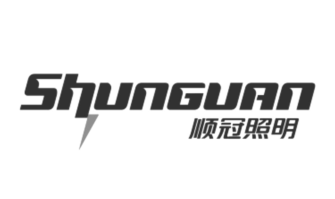 顺冠照明 商标公告