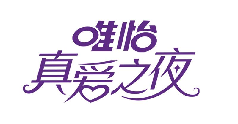 唯怡 真爱之夜商标公告信息,商标公告第16类-路标网