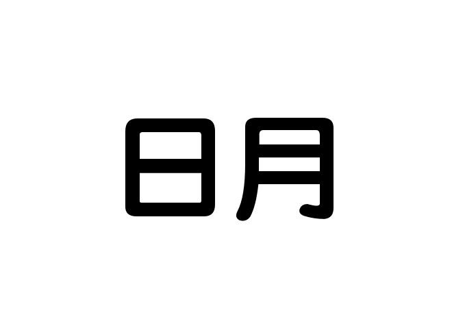 日月 商标公告