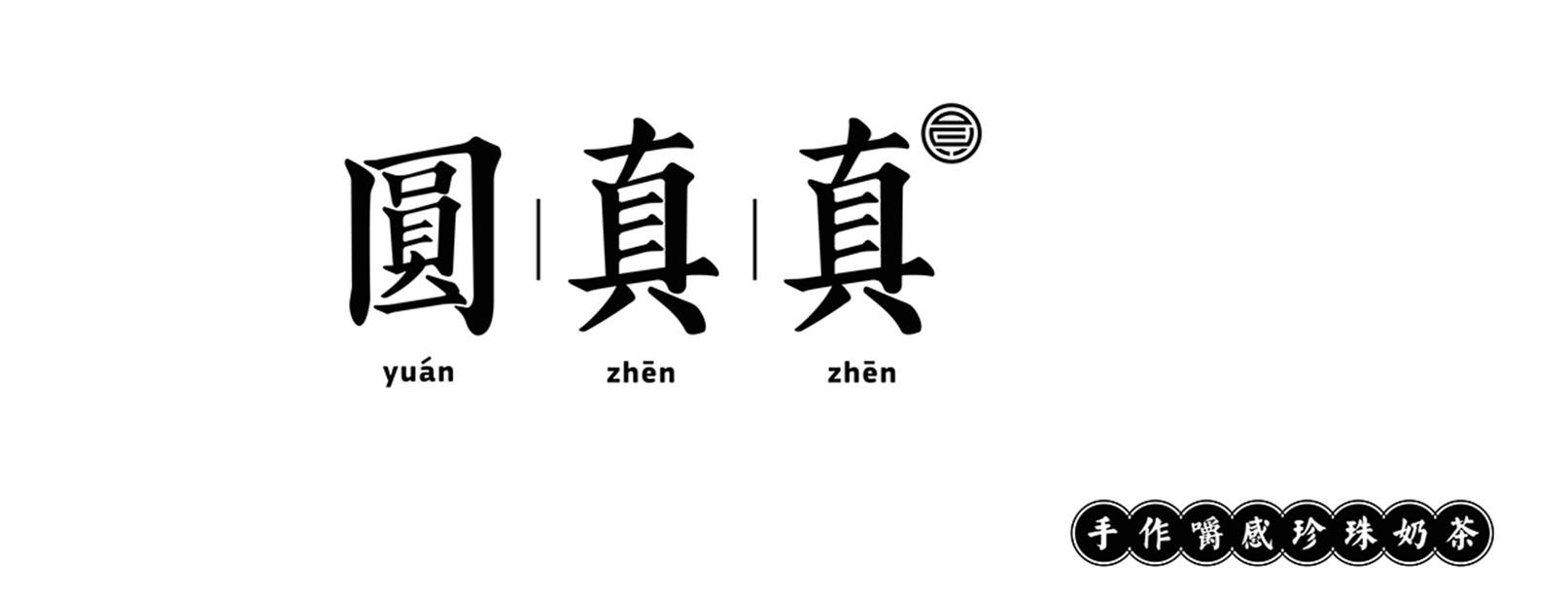 圆真真 手作嚼感珍珠奶茶 商标公告