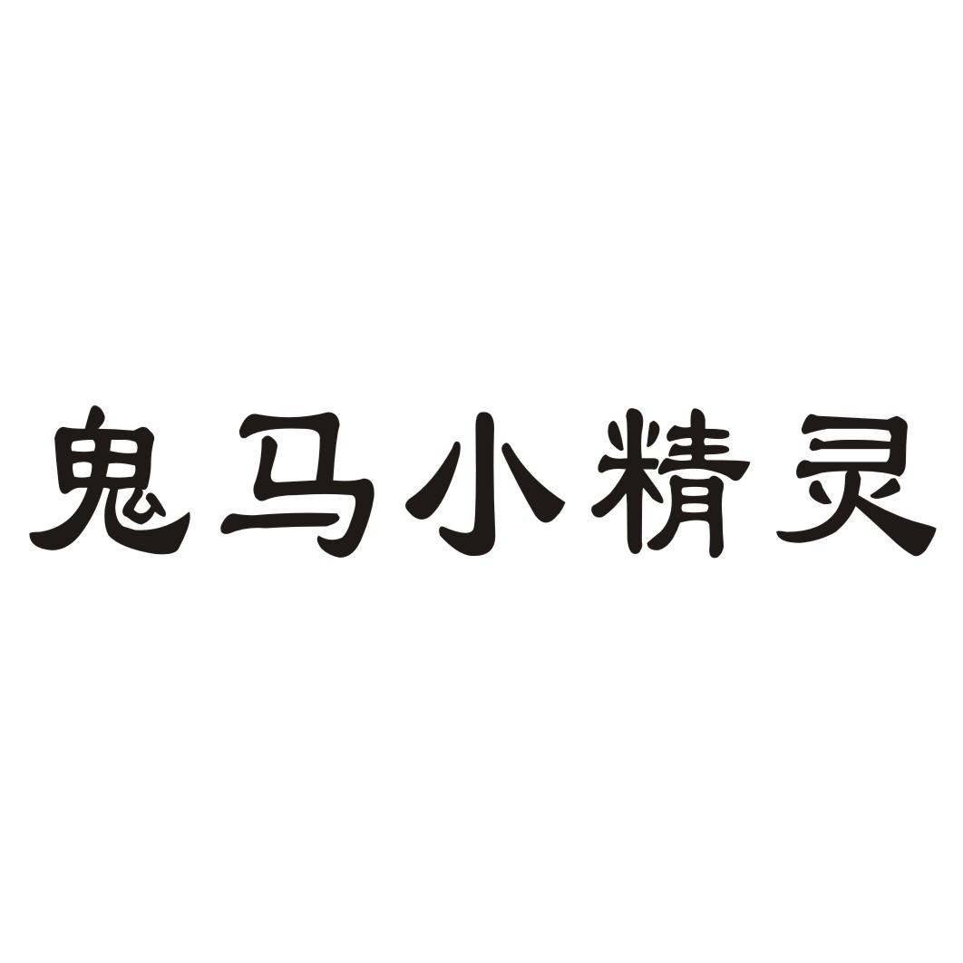 鬼马小精灵 商标公告