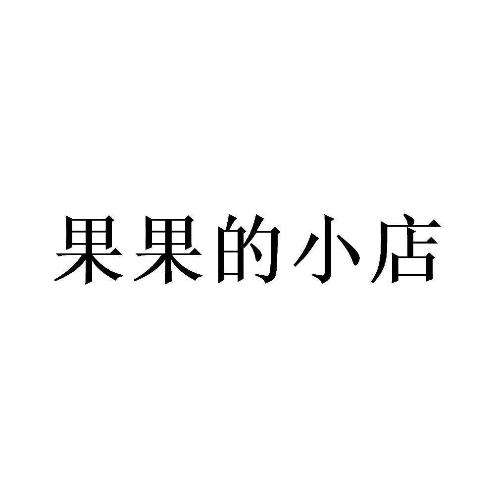 果果的小店 商标公告