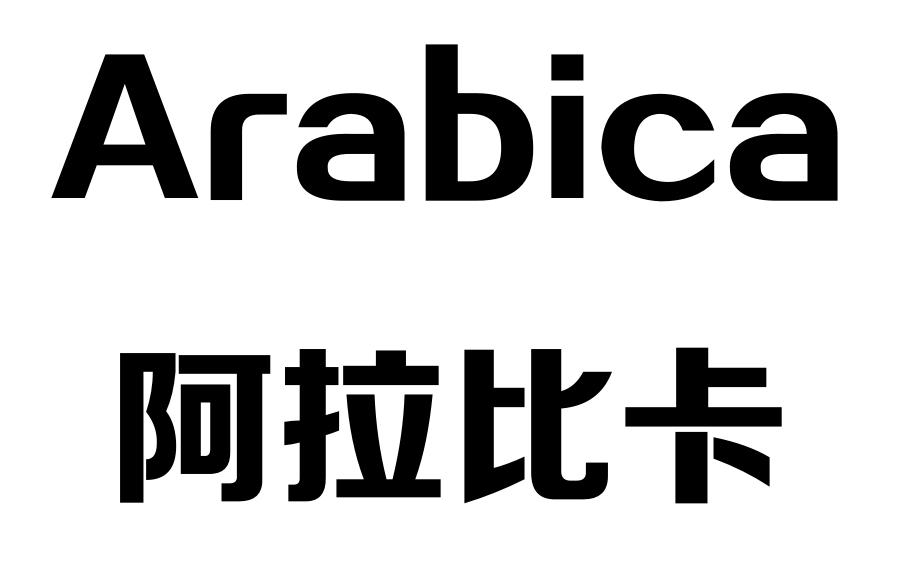 arabica 阿拉比卡 商标公告