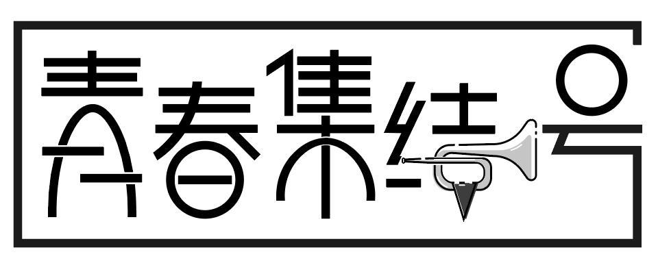 青春集结号 商标公告