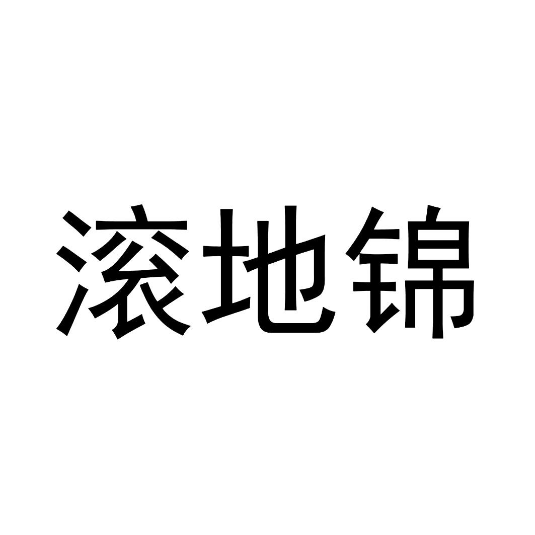 滚地锦 商标公告