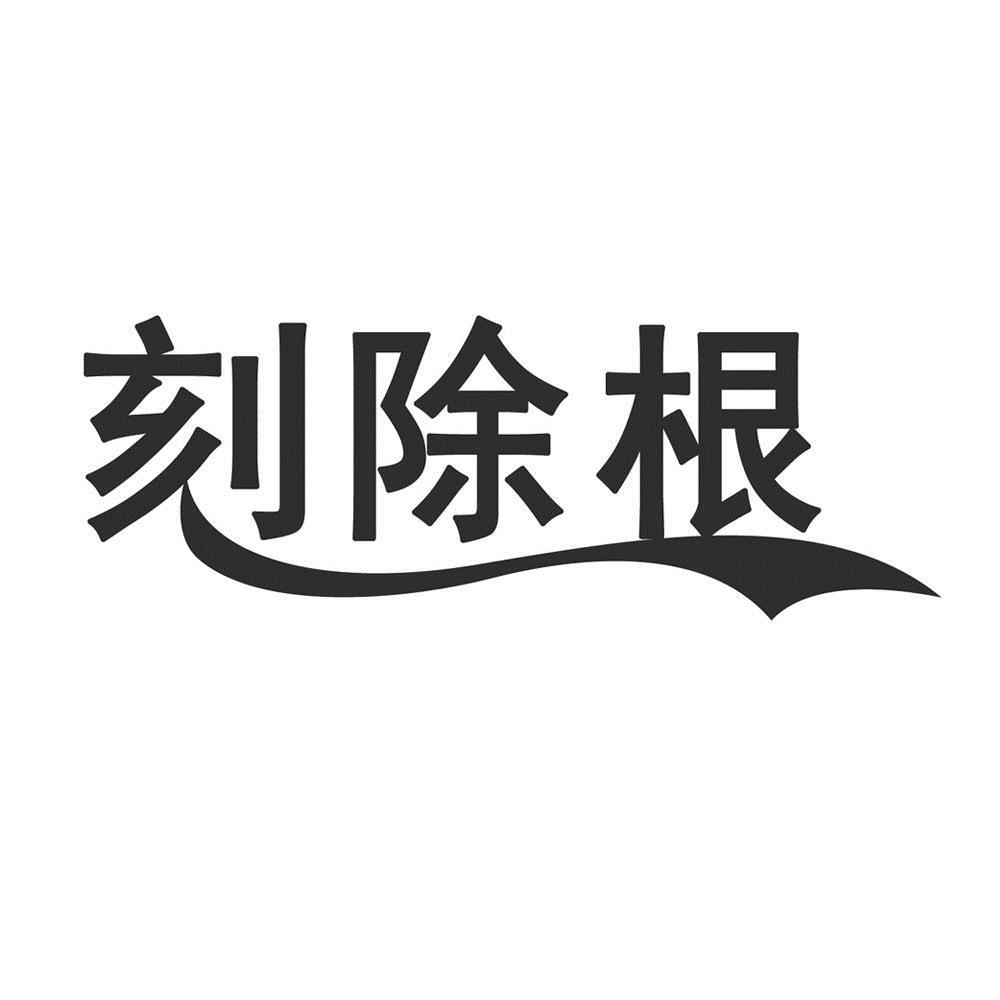 刻除根 商标公告