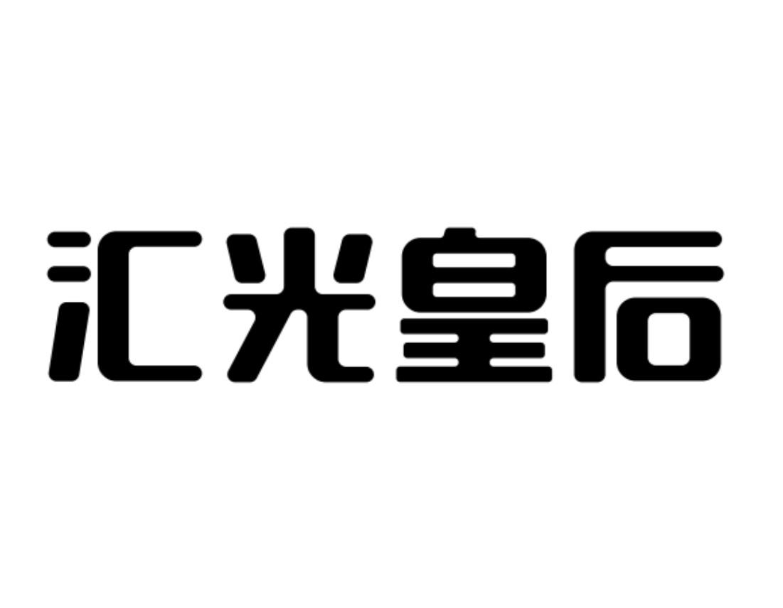 汇光皇后 商标公告