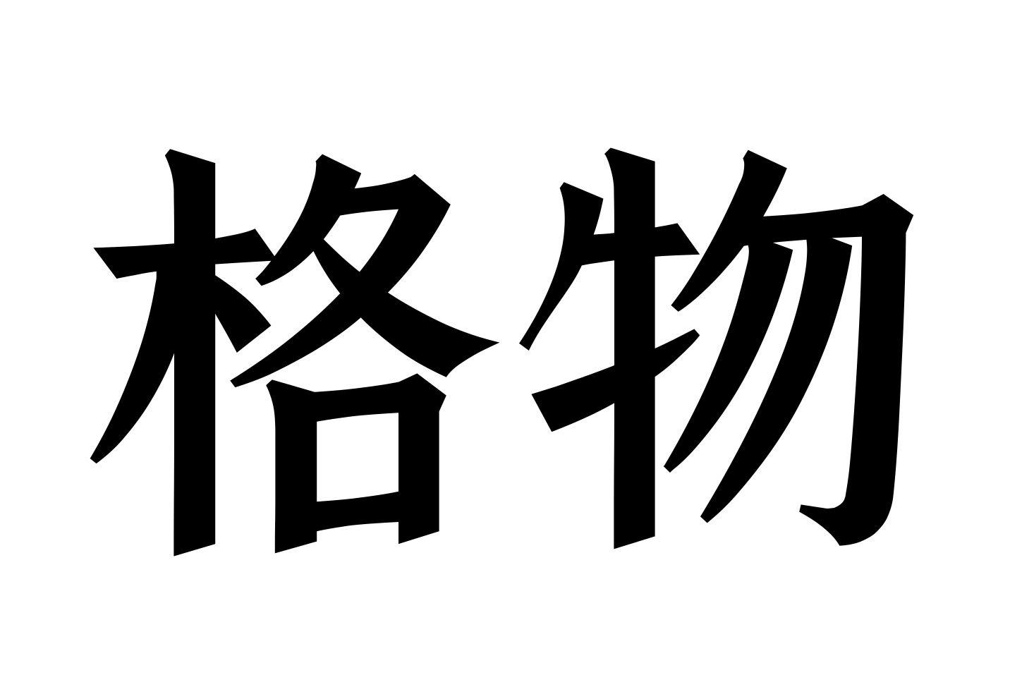格物 商标公告