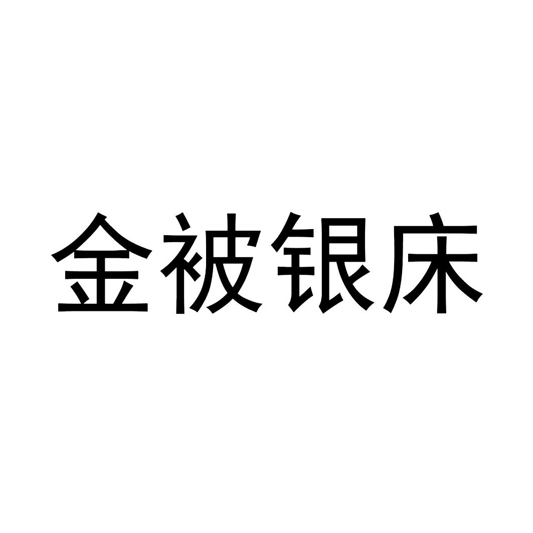 金被银床 商标公告