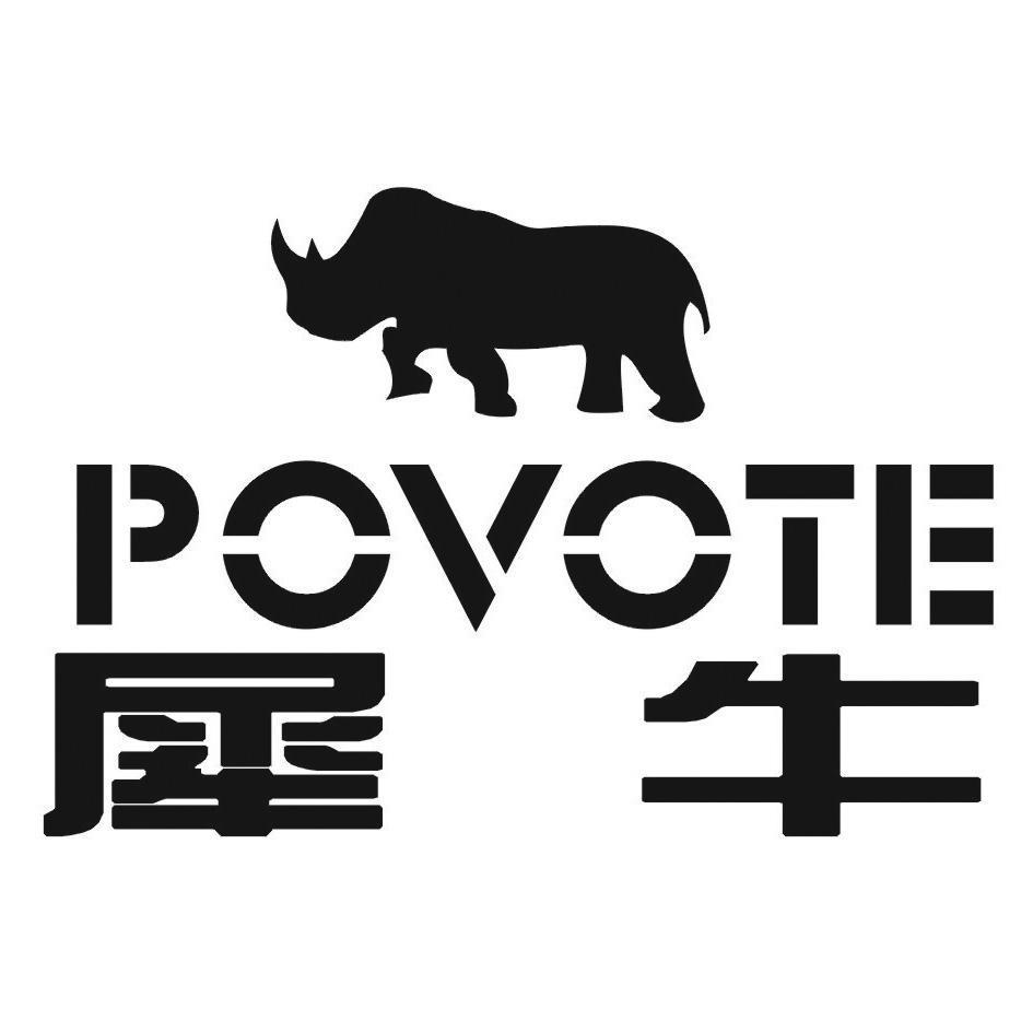 犀牛 povote 商标公告