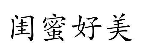 闺蜜好美 商标公告