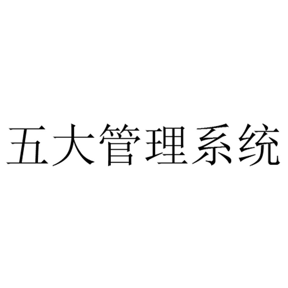 五大管理系统 商标公告