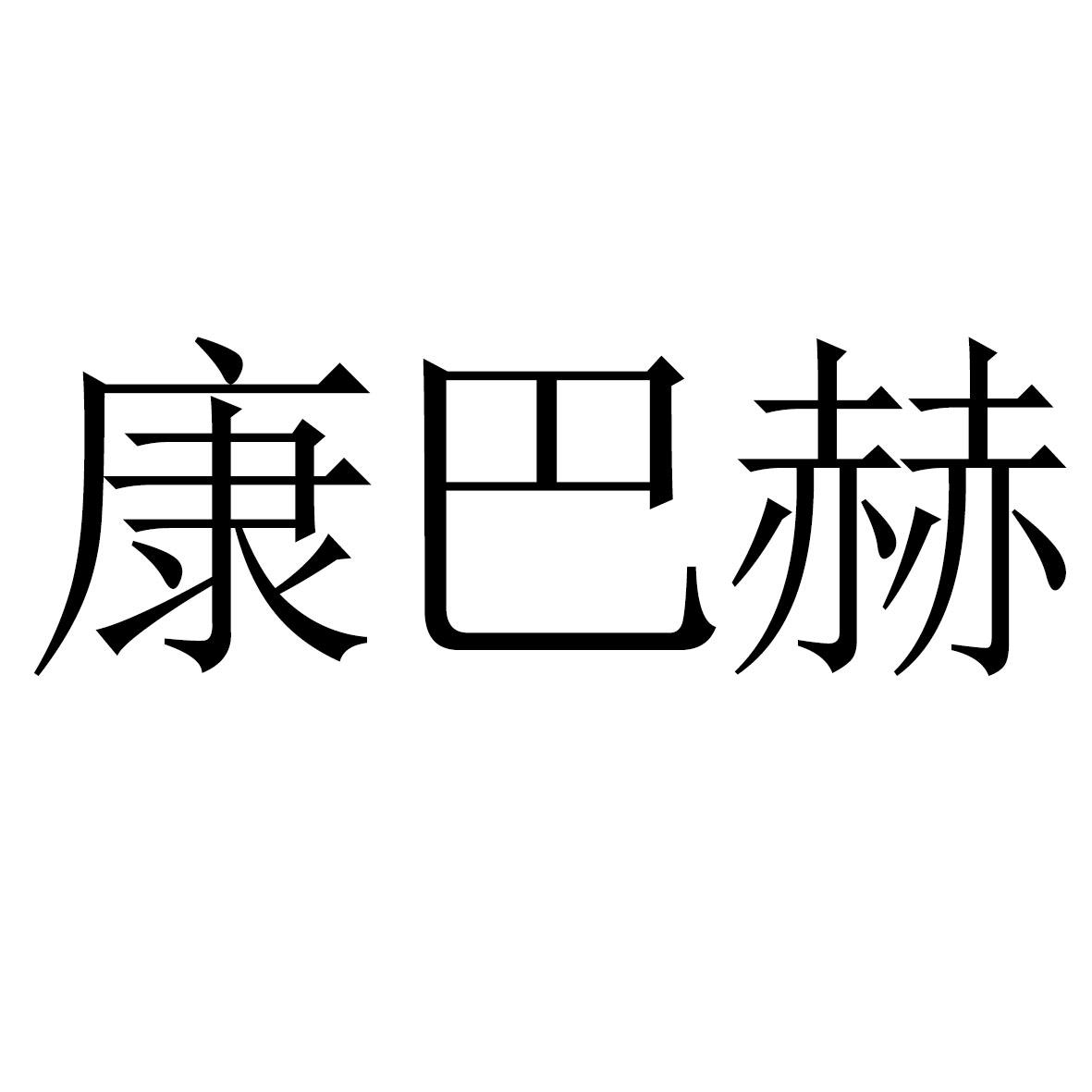 康巴赫 商标公告