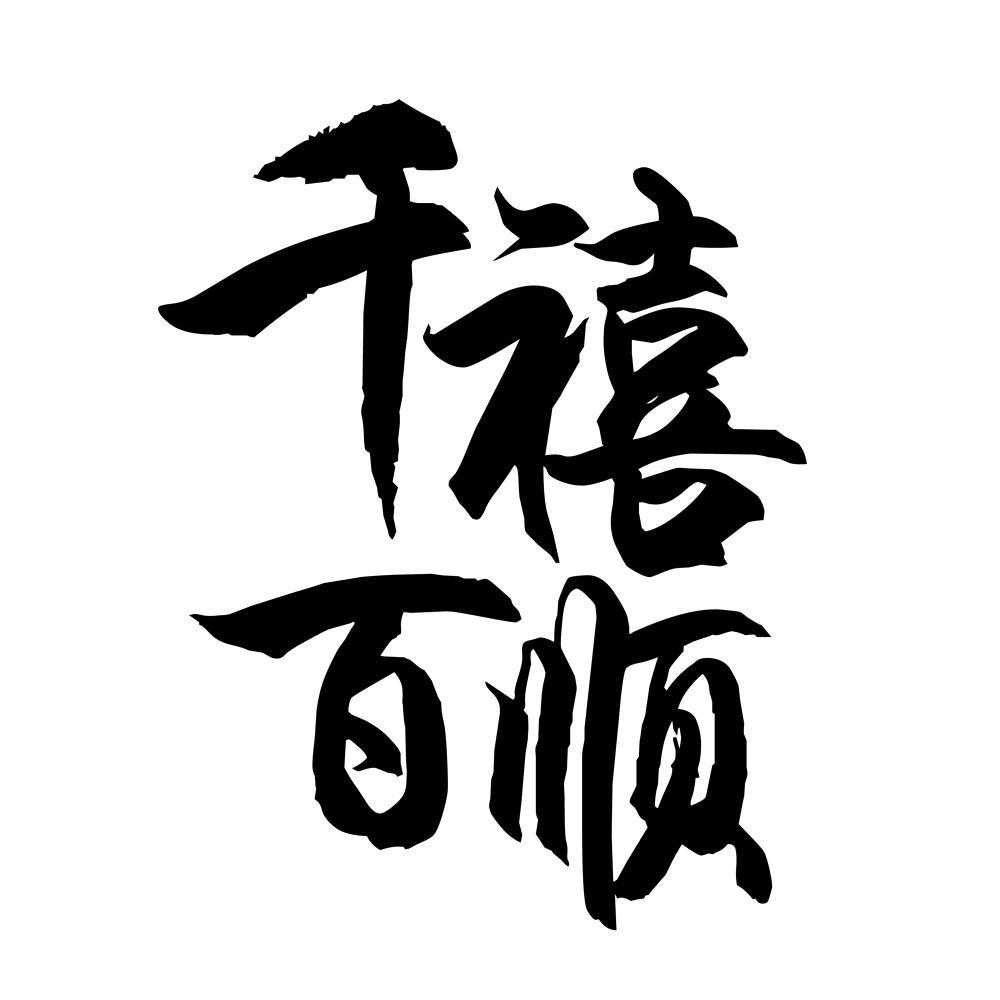 千禧百顺 商标公告
