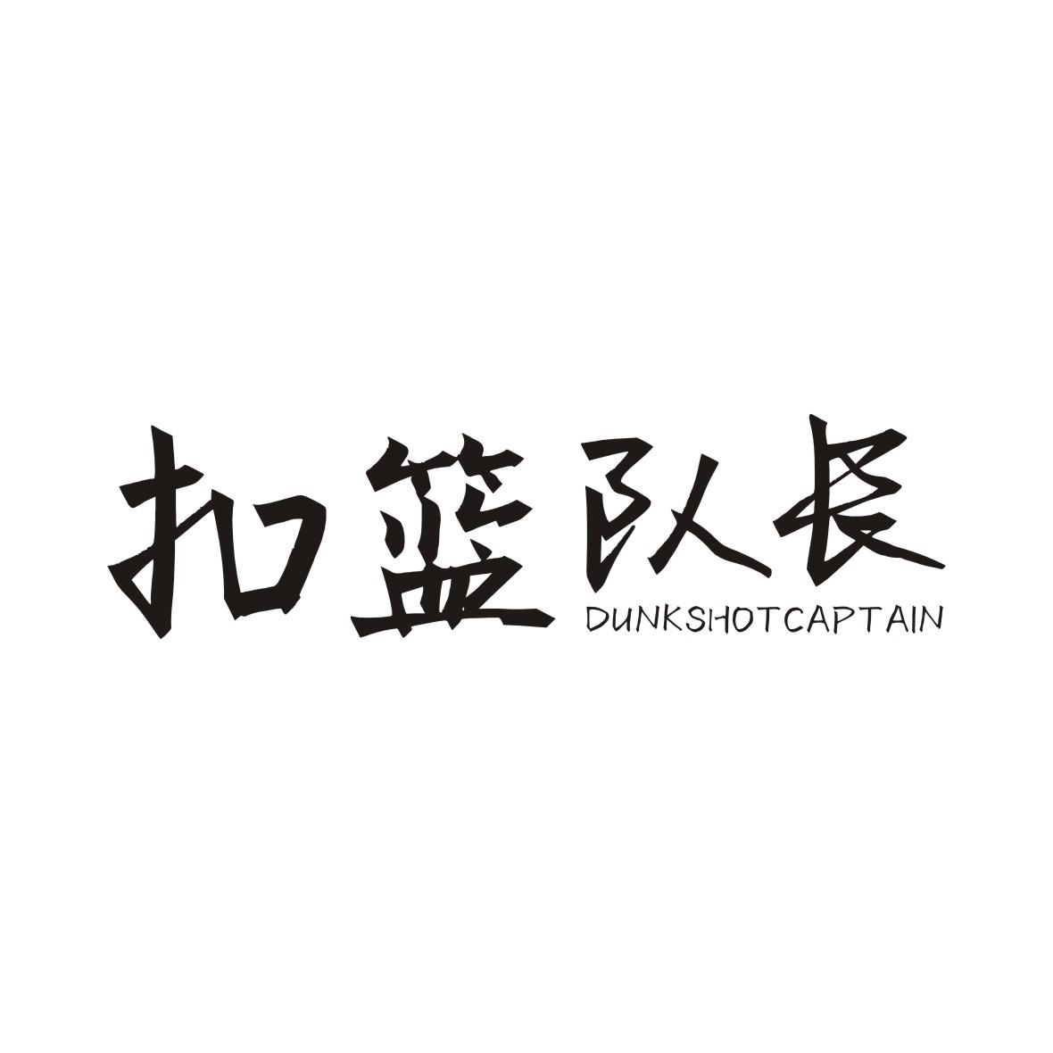 扣篮队长 dunkshotcaptain 商标公告