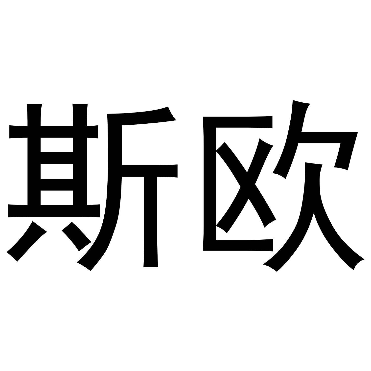 您正在查看欧斯商标